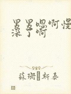 男男嗯啊慢点太深了啊