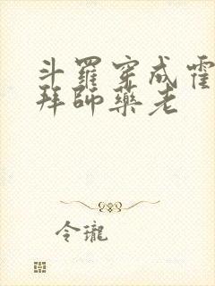 斗罗穿成霍雨浩拜师药老