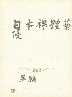 日本裸体艺术女优