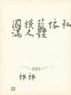 国模蓝依私拍饱满人体