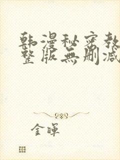 韩漫秘密教学完整版无删减