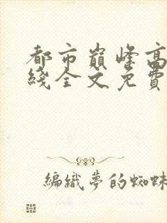 都市巅峰高手在线全文免费阅读