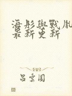 海彤与战胤小说最新更新封面