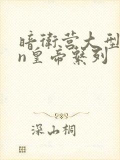 暗卫营大型hpn皇帝系列封面