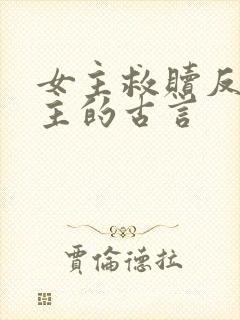 女主救赎反派男主的古言