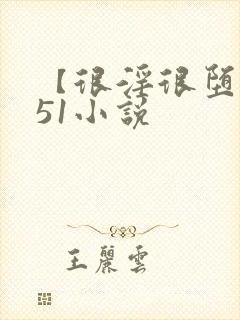 【很淫很堕落】51小说