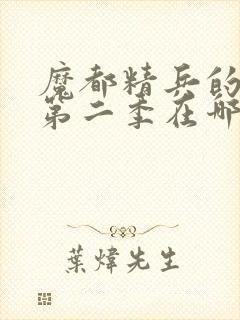 魔都精兵的奴隶第二季在哪里可以看