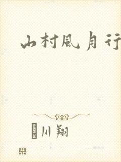 山村风月行