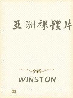 亚洲裸体片封面
