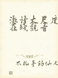 激情大尺度床戏在线观看封面