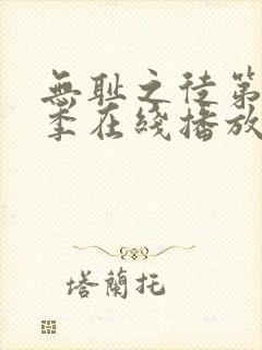 无耻之徒第12季在线播放平台