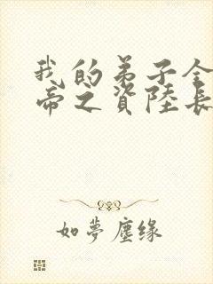 我的弟子全是大帝之资陆长生小说原著