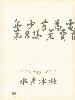 年少有为电视剧第8集免费观看完