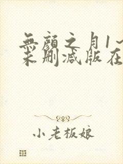 无颜之月1～5未删减版在线观看封面