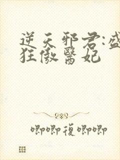 逆天邪君:盛宠狂傲医妃封面