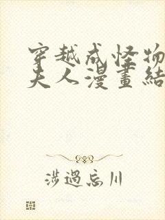 穿越成怪物太子夫人漫画结局封面