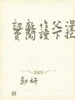 认敌作父漫画免费阅读下拉式快看最新章节封面