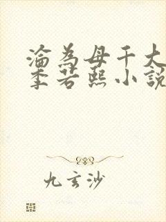 沦为母千大小姐季若熙小说免费阅读封面