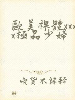 欧美裸体xxxx极品少妇