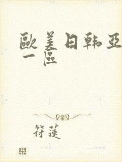 欧美日韩亚洲 一区