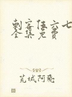 刺客伍六七4季全集免费