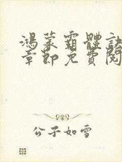 鸿蒙霸体诀最新章节免费阅读