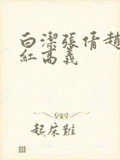 白洁张倩赵敏美红高义