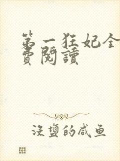 第一狂妃全文免费阅读