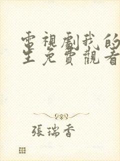 电视剧我的后半生免费观看全集在线