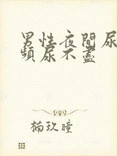 男性夜间尿急尿频尿不尽封面