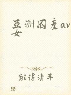 亚洲国产av熟女