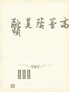 欧美荫蒂高潮视频