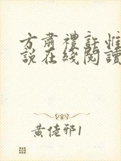 方肃礼许惟昭小说在线阅读封面