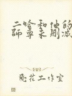 二哈和他的白猫师尊未删减版下载