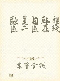 欧美日韩视频一区二区在线播放