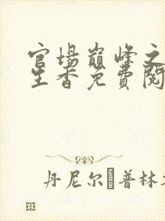 官场巅峰之权色生香免费阅读封面