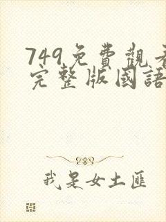 749免费观看完整版国语高清