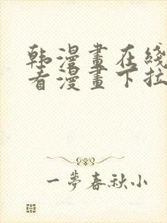 韩漫画在线免费看漫画下拉式