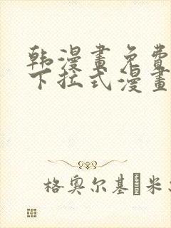 韩漫画免费漫画下拉式漫画在线观看