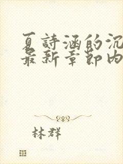 夏诗涵的沉沦的最新章节内容