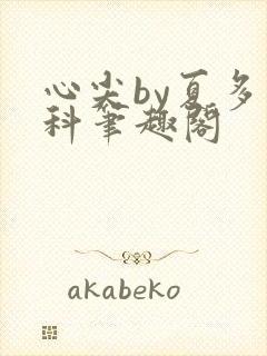 心尖by夏多骨科笔趣阁