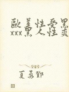 欧美性受黑人xxxx黑人性爽e封面