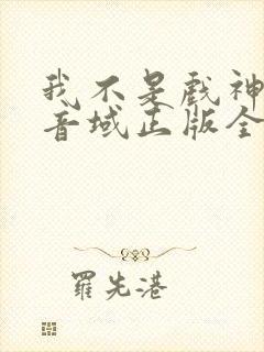 我不是戏神三九音域正版全文下载