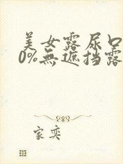 美女露尿口100%无遮挡露出奶头