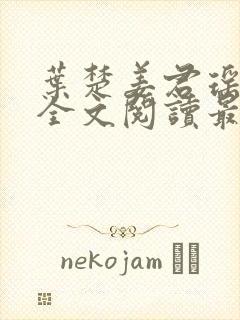 叶楚姜君瑶在线全文阅读最新