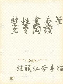 双性书童笔趣阁免费阅读