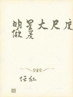 明星大尺度床戏做爰