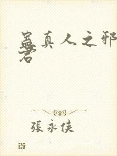 蛊真人之邪淫魔君