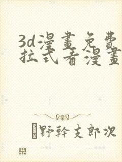 3d漫画免费下拉式看漫画网站