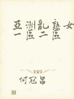 亚洲乱熟女综合一区二区